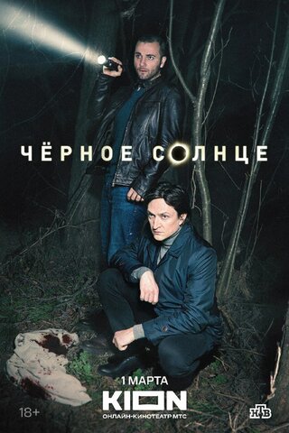 Чёрное солнце (2022) - смотреть онлайн